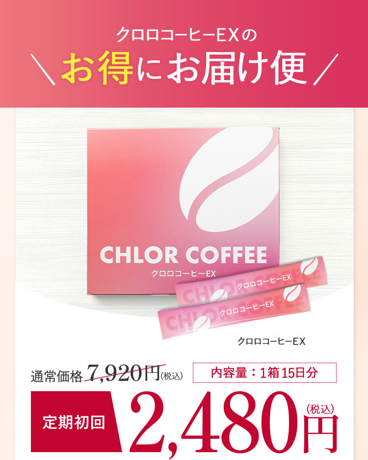 クロロコーヒーEX | 置き換えダイエットコーヒー